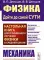 Физика: дойти до самой сути! Механика. Настольная книга для углубленного изучения физики в средней школе: Учебное пособие. 2-е изд., стер
