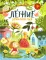 Летние приключения. Веселые истории, стихи, песенки, загадки, скороговорки, игры