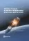 Основы теории и расчета жидкостных ракетных двигателей: Учебник. 6-е изд., испр. и доп