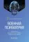 Военная психиатрия: Учебник