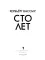 Сто лет