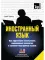Иностранный язык. Как эффективно использовать современные технологии в изучении иностранных языков. Специальное издание для изучающих малайский язык