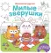 Милые зверушки