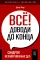 Все! Доводи до конца: Синдром незавершенных дел