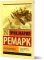 Три товарища: роман