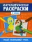 Математические раскраски: 2 кл. 3-е изд