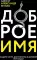 Доброе имя: защита чести, достоинства и деловой репутации
