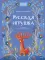 Русская игрушка