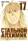 Стальной Алхимик. Кн. 17: манга