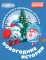 Смешарики. Новогодние истории