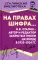 На правах шифра? И.В. Сталин - автор и редактор Закрытых писем ЦК РКП(б) в 1923-1924 гг