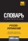 Русско-украинский тематический словарь  5000 слов