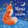 Мама всегда рядом