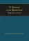 В Крыму при Врангеле