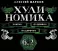 Хулиномика. 6.2. Элитно, подробно, подарочно!