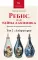 Ребис, или Тайна алхимика. Трактат об оперативной алхимии. Т. 2: Лаборатория