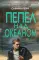 Пепел над океаном