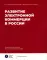 Развитие электронной коммерции в России: влияние пандемии COVID-19