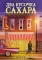 Два кусочка сахара: роман