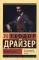 Финансист: роман