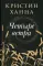 Бестселлеры Фантом: Бегущий за ветром; Завет воды; Четыре ветра (комплект из 3-х книг)