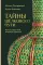 Тайны Шелкового пути. Беседы о восточной коллекции Эрмитажа