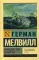 Моби Дик, или Белый кит