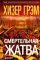 Смертельная жатва (пер.)