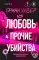 Любовь и прочие убийства