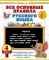 Все основные правила русского языка. 4 кл