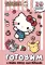Готовим с Hello Kitty and Friends