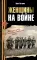 Женщины на войне. Женские судьбы Великой Отечественной войны