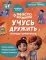 Просто о важном: Учусь дружить: тетрадь-практикум