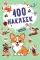 100 наклеек. Собачки