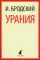 Урания: стихотворения