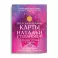 Предсказательные карты Натальи Степановой. Помощь четырех стихий