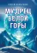 Мудрец Белой горы. Повесть