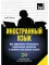 Иностранный язык. Как эффективно использовать современные технологии в изучении иностранных языков. Специальное издание для изучающих африкаанс язык