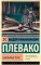 Избранные речи: сборник