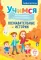 Учимся рассказывать и пересказывать. Познавательные истории. 5-8 лет