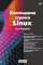 Командная строка Linux. 2-е изд., перераб. и доп