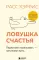 Ловушка счастья. Перестаем переживать - начинаем жить. 2-е изд., доп. и перер