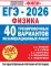 ЕГЭ-2026. Физика. 40 тренировочных вариантов экзаменационных работ для подготовки к ЕГЭ
