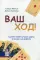 Ваш ход! Сдайте себе лучшие карты в жизни и на работе