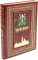 Часослов на церковно-славянском языке. Коричневая, крупным шрифтом. (кожа, золот., тиснен)