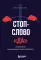 Стоп-слово 
