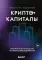 Криптокапиталы: практическое руководство по работе с криптовалютами