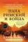 Папа римский и война: Неизвестная история взаимоотношений Пия XII, Муссолини и Гитлера