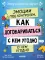 Эмоции под контролем Как договариваться с кем угодно о чем угодно