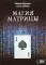 Магия Матрицы